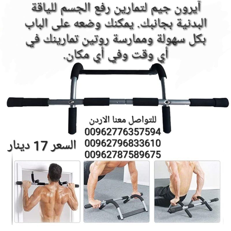 جهاز آيرون جيم لتمارين رفع الجسم للياقة البدنية بجانبك. يمكنك وضعه على الباب بكل سهولة وممارسة روتين تمارينك في أي وقت