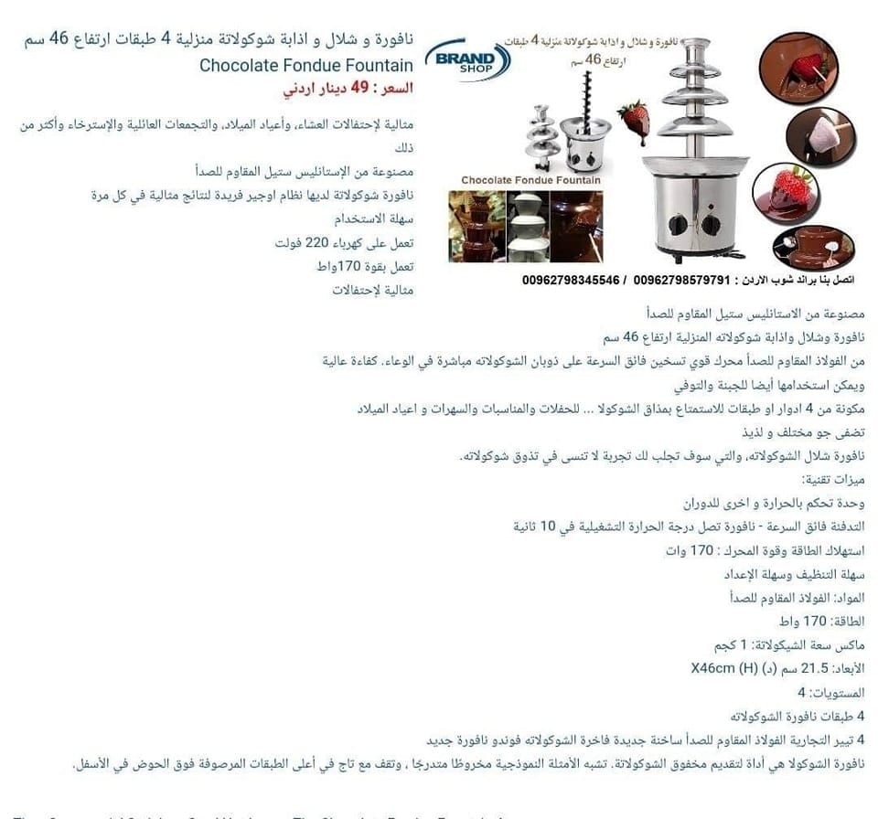 شلال شوكولاتة في الاردن نافورة شوكولاتة كبيرة شلال الشوكلا 4 ادوار ستانلس فوندو نافورة الشوكولاتة نافورة الشوكولاتة