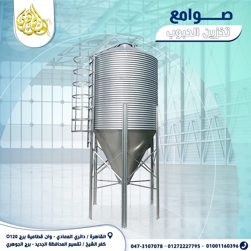 صوامع تخزين الاعلاف والحبوب من شركة الجوهرى