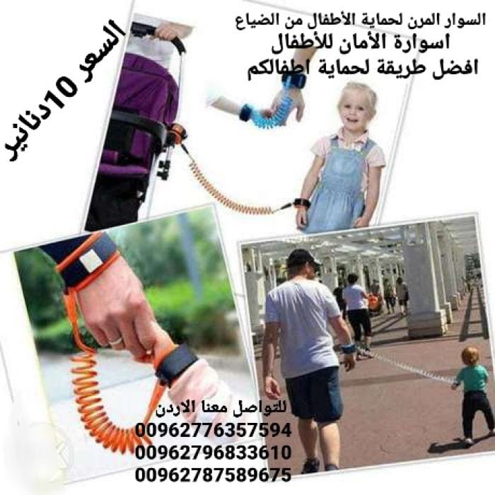 اسورة لحماية الأطفال من الفقدان أثناء المشى اسوارة الأمان للأطفال . السوار المرن لحماية الأطفال من الضياع