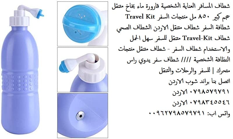 الشطاف المحمول قوي الضخ للسفر والرحلات البرية شطاف سفر متنقل , 850 مل الاردن شطافة 850 مل Travel Kit