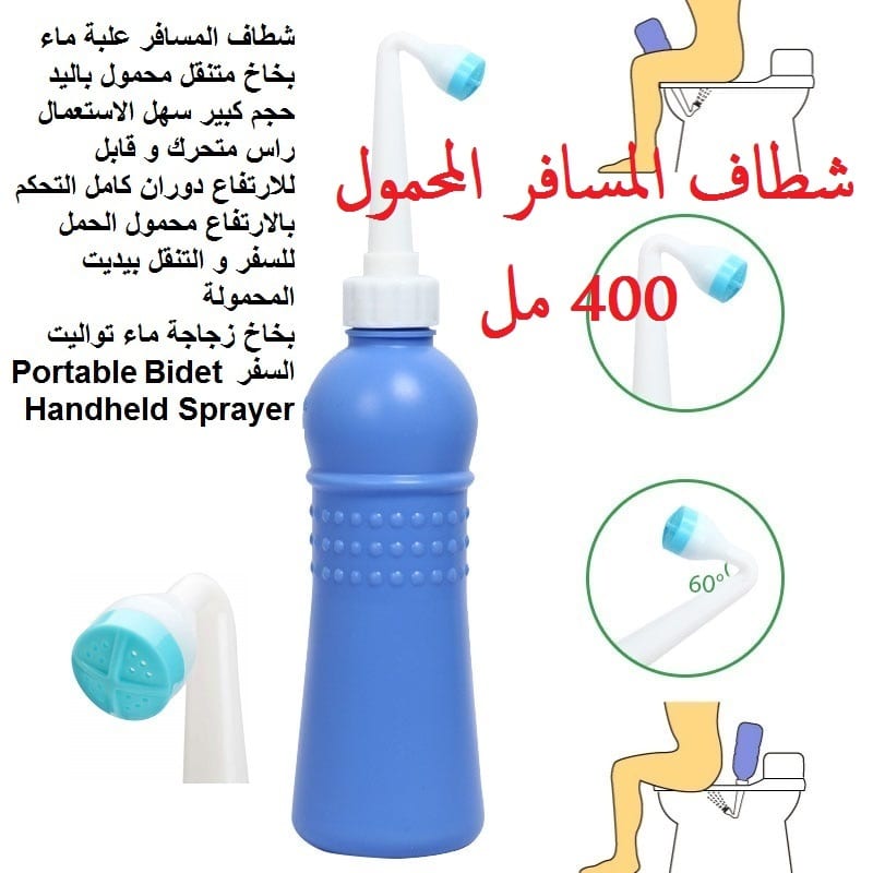 منتجات السفر Travel Kit شطافة السفر شطاف متنقل الاردن الشطاف الصحي شطاف Travel-Kit