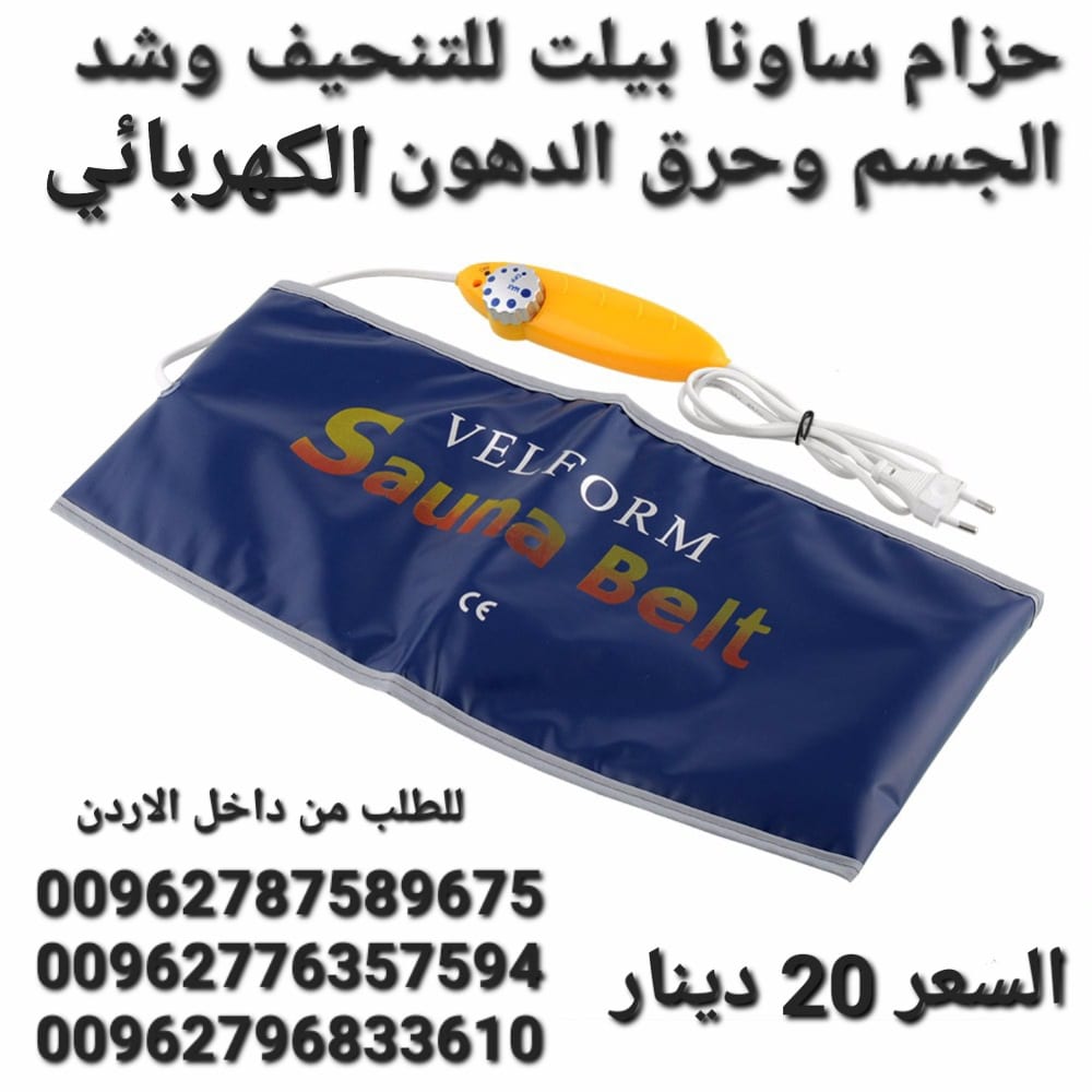 حزام ساونا بيلت يعمل بالكهرباء للتخلص من السيلوليت والدهون
