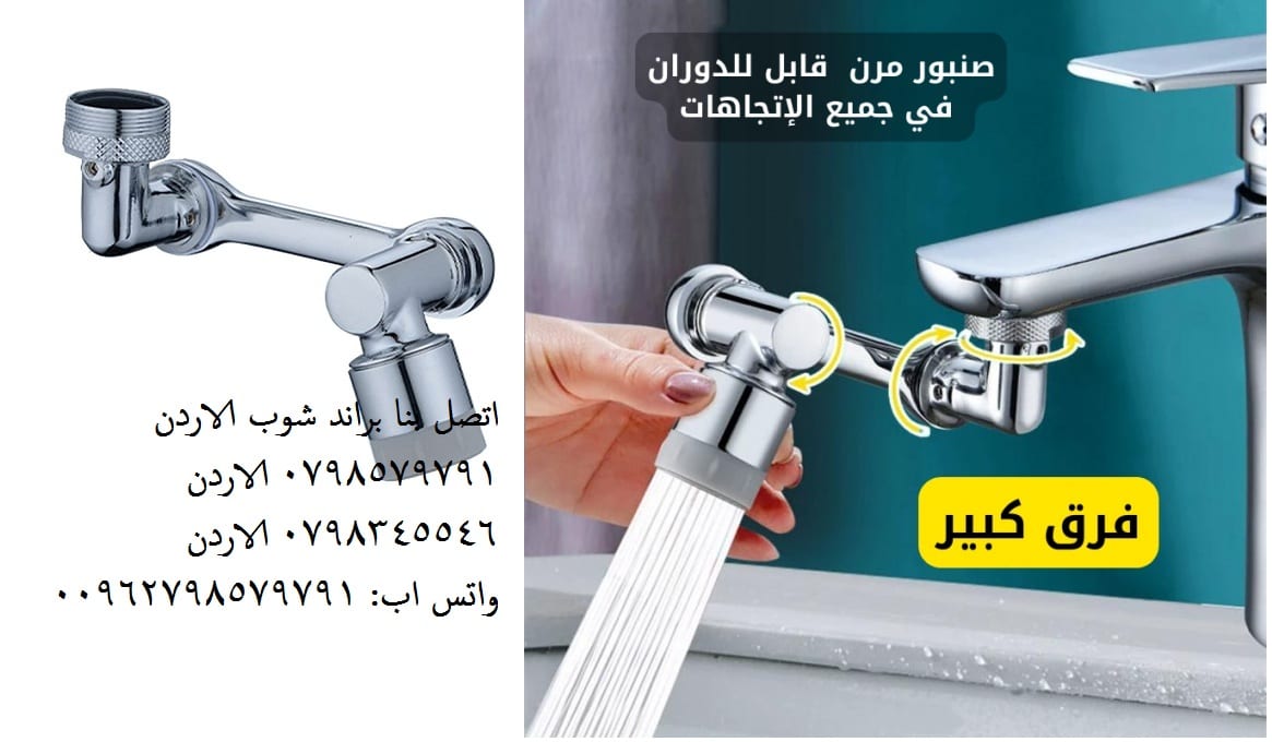 راس الحنفية المتحرك الأصلي المطور راس حنفية ماء متحرك عدة اتجاهات - صنبور مرن "فلكس رويال"