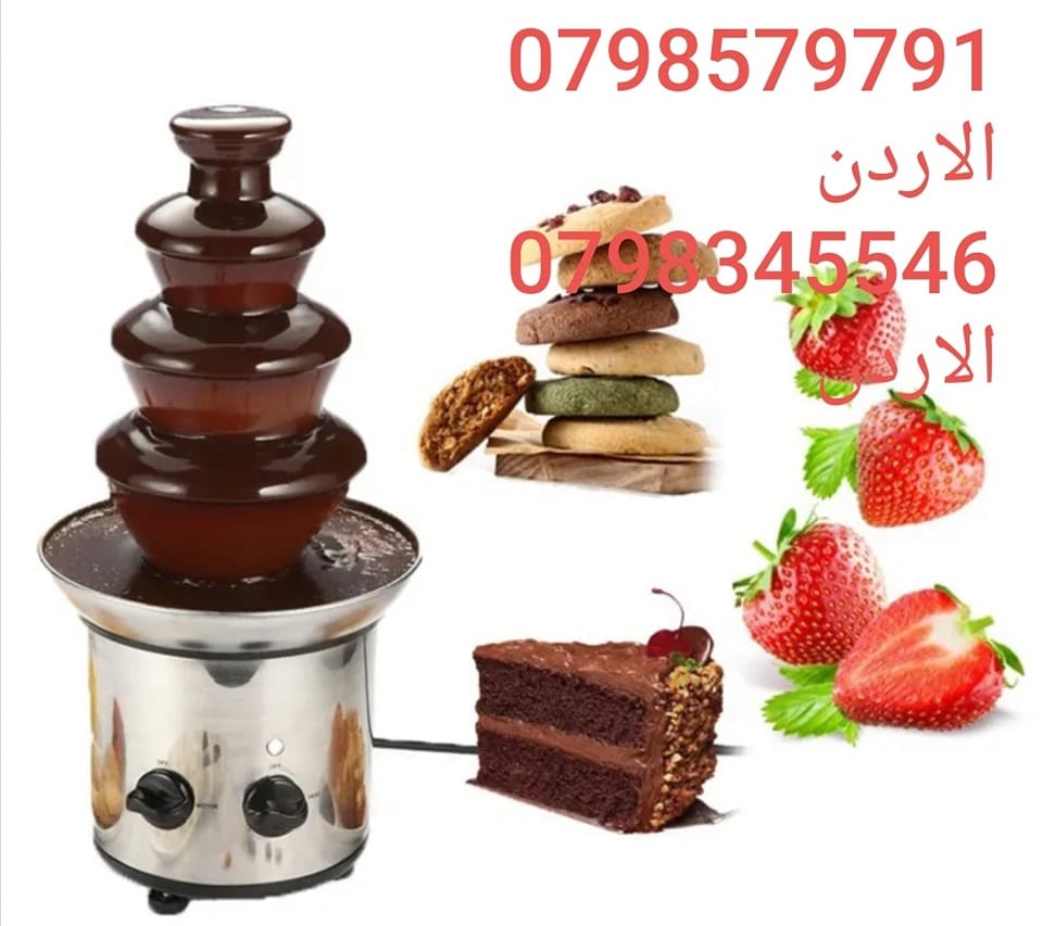 شلال شوكولاتة في الاردن نافورة شوكولاتة كبيرة شلال الشوكلا 4 ادوار ستانلس فوندو نافورة الشوكولاتة نافورة الشوكولاتة