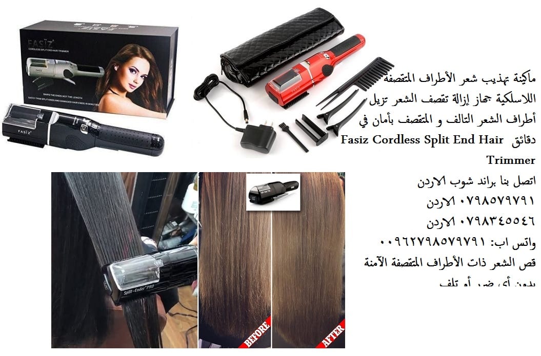 علاج تقصف الشعر أفضل جهاز إزالة تقصف الشعر ازالة الشعر المتقصف والتالف (تخلص من تقصف الشعر) ماكينة تهذيب شعر