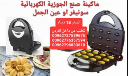 ماكينة صنع الجوزية الكهربائية سونيفر او عين الجمل الكهربائي 12 قطعة 750 وات