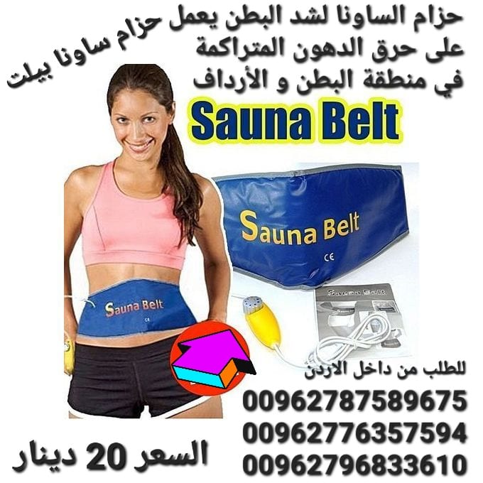حزام ساونا بيلت يعمل بالكهرباء للتخلص من السيلوليت والدهون
