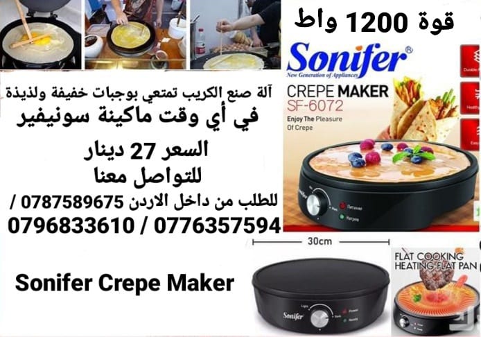 ماكينة الكريب تعمل بالكهرباء صنع الكريب بالمنزل البان كيك الكهربائية سونيفير . قوة 1200 واط