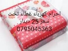 أفضل حرام كهربائي للوقاية من البرد وآلآم العظام، ( خميل/ وملمس ناعم للجسم/ دافئ )