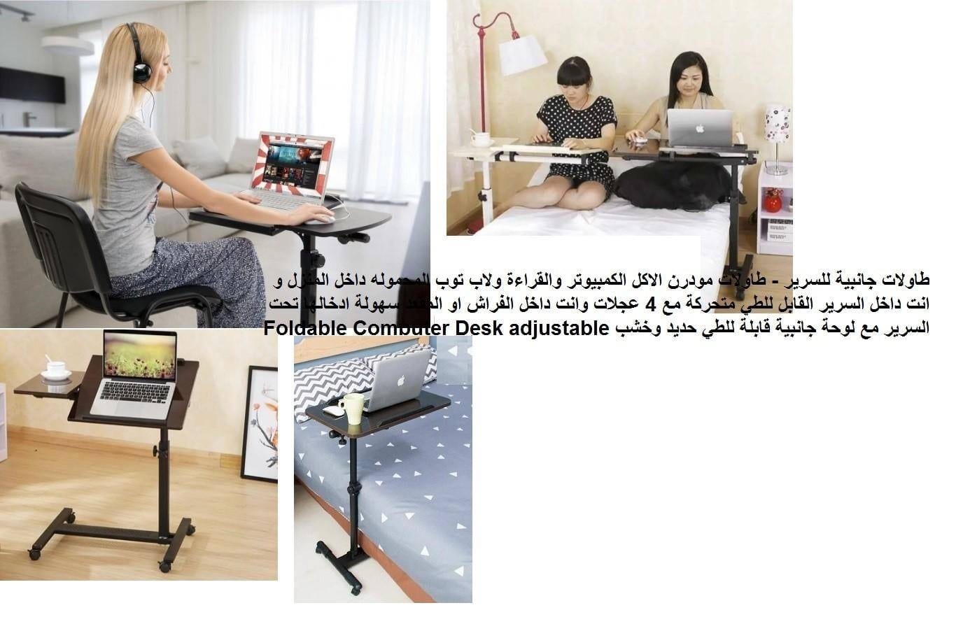 طاولة الاكل و تناول الطعام و استعمال كمبيوتر محمول و الرسم و الاكل وانت بالفراش طاولات لاب توب او للاكل