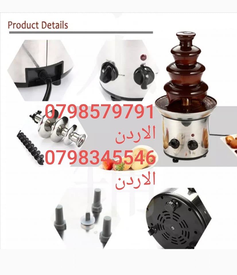 شلال شوكولاتة في الاردن نافورة شوكولاتة كبيرة شلال الشوكلا 4 ادوار ستانلس فوندو نافورة الشوكولاتة نافورة الشوكولاتة