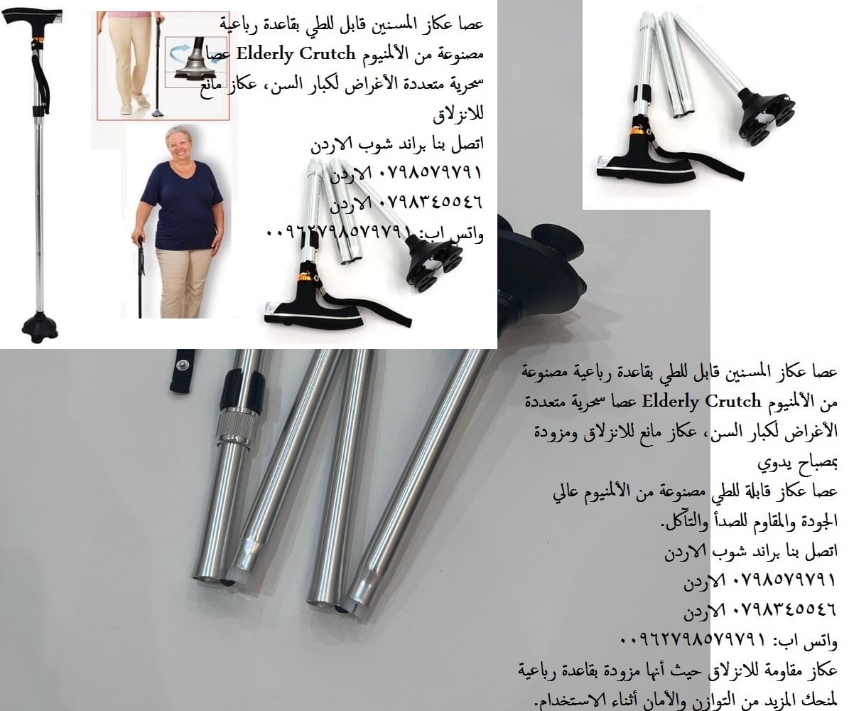 عصا المشي للمسنين عكاز سحري متين المنيوم Elderly Crutch دعامات المشي - حلول إدارة الألم