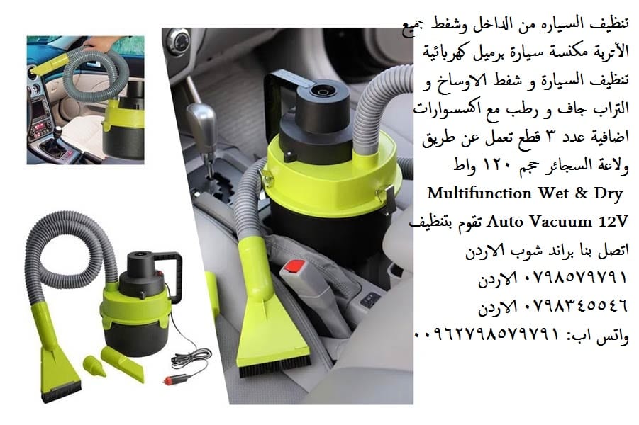 مكنسة سيارات مع اكسسوارات شفط مكنسة سيارة تشتغل على الولاعة مكنسة السيارة برميل (الأصلية) - أفضل مكنسة