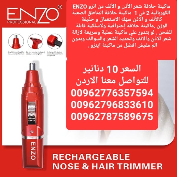 ماكينة حلاقة شعر الأذن و الأنف من انزو ENZO الكهربائية 2 في 1 ماكينة حلاقة المناطق