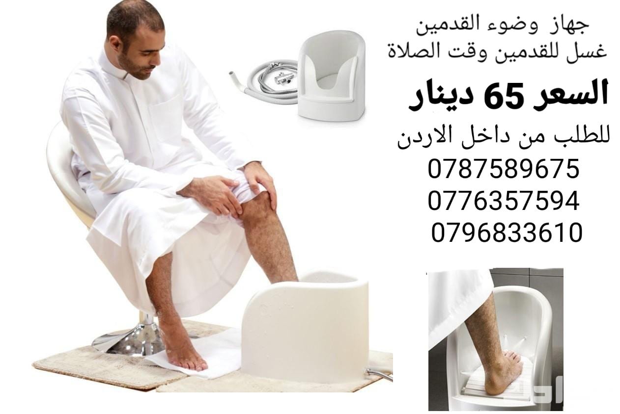 اجهزه غسل القدمين اثناء الوضوء و الصلاة جهاز وضوء غسيل القدم الاوتوماتيكي يستعمل لكبار السن و النساء