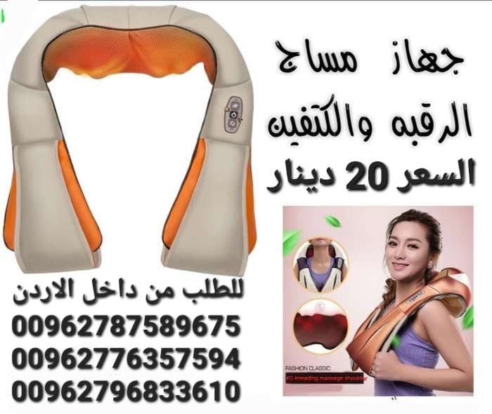 جهاز مساج الرقبة و الاكتاف والظهر هو جهاز الكتروني متطور مخصص لتدليك المناطق المعرضة للألم