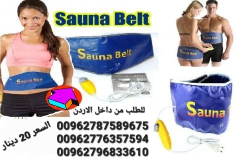 حزام ساونا بيلت يعمل بالكهرباء للتخلص من السيلوليت والدهون
