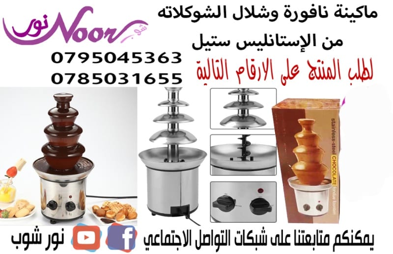 نافورة وشلال الشوكلاته من الإستانليس ستيل