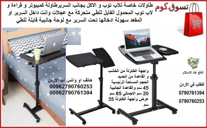 طاولة الاكل و تناول الطعام و استعمال كمبيوتر محمول و الرسم و الاكل وانت بالفراش طاولات لاب توب او للاكل