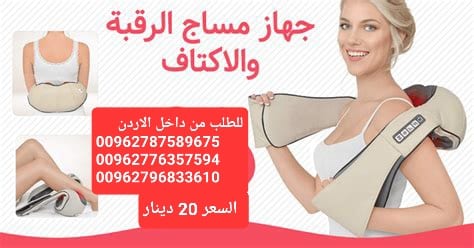 جهاز مساج الرقبة و الاكتاف والظهر هو جهاز الكتروني متطور مخصص لتدليك المناطق المعرضة للألم