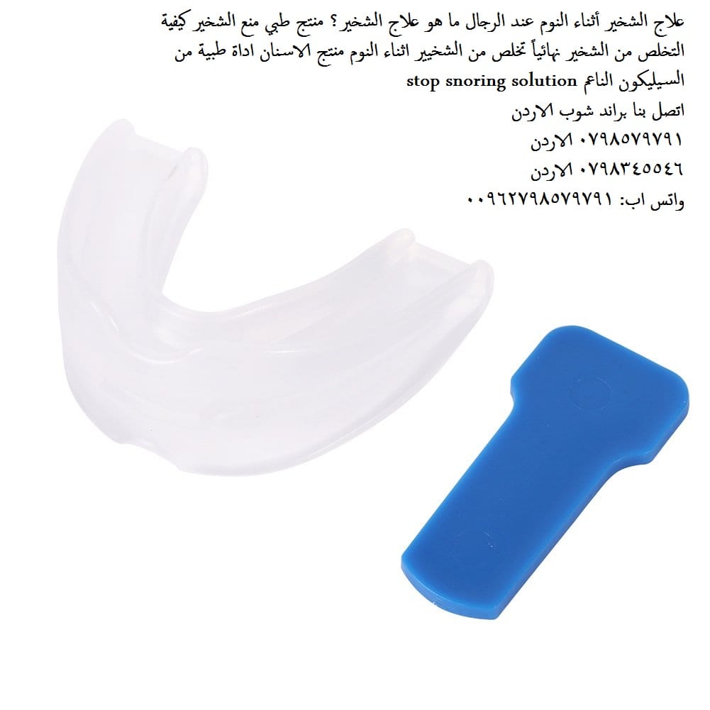 تخلص من الشخير افضل طرق! هل تعاني من الشخير أثناء النوم؟ علاج الشخير أثناء النوم عند النساء او الرجال ما هو علاج الشخير؟