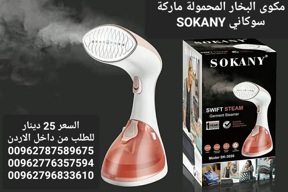 مكوى بخار محمولة ماركة سوكاني SOKANY قوة بخار اعلى بمراحل من الانواع التقليدية