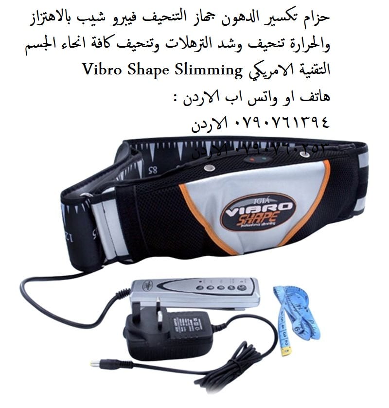 تخلص من الوزن الزائد حزام تكسير الدهون جهاز التنحيف فيبرو شيب بالاهتزاز والحرارة تنحيف وشد الترهلات