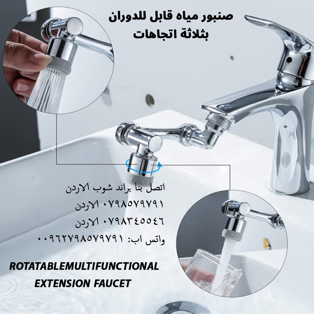 راس الحنفية المتحرك الأصلي المطور راس حنفية ماء متحرك عدة اتجاهات - صنبور مرن "فلكس رويال"