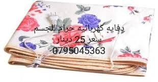 أفضل حرام كهربائي للوقاية من البرد وآلآم العظام، ( خميل/ وملمس ناعم للجسم/ دافئ )