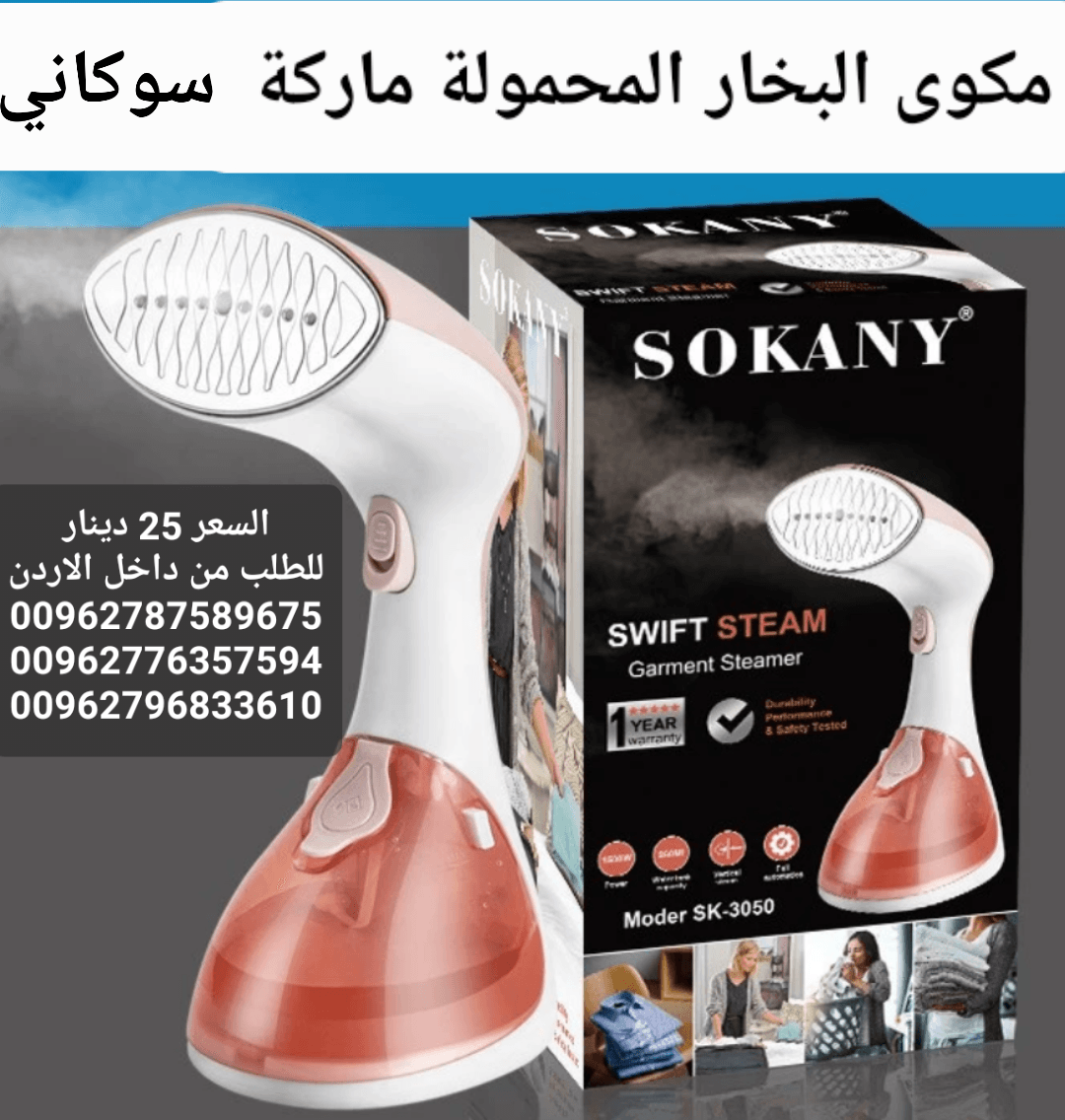 مكوى بخار محمولة ماركة سوكاني SOKANY قوة بخار اعلى بمراحل من الانواع التقليدية