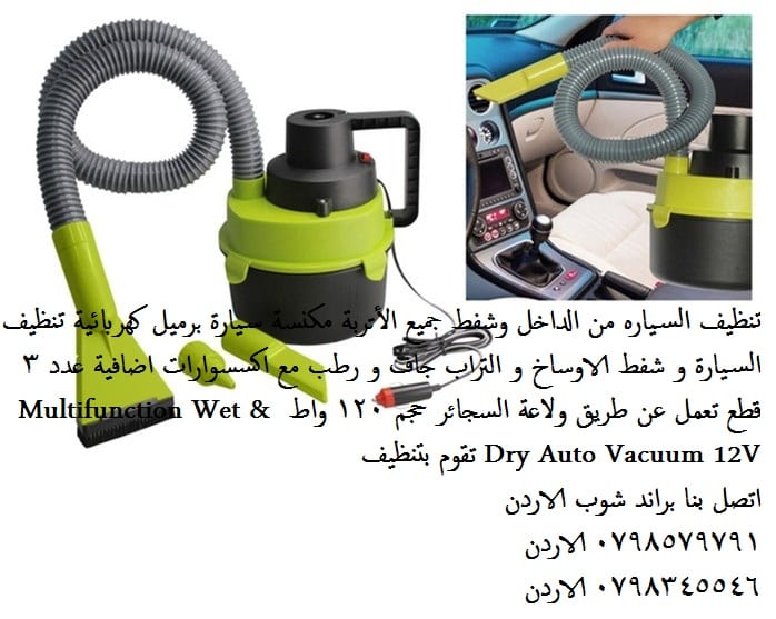 مكنسة سيارات مع اكسسوارات شفط مكنسة سيارة تشتغل على الولاعة مكنسة السيارة برميل (الأصلية) - أفضل مكنسة
