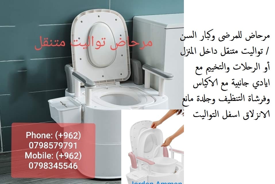 افضل مرحاض متنقل في 2022 تواليت للبيع في الاردن كرسي حمامات متنقل مع وعاء داخلي