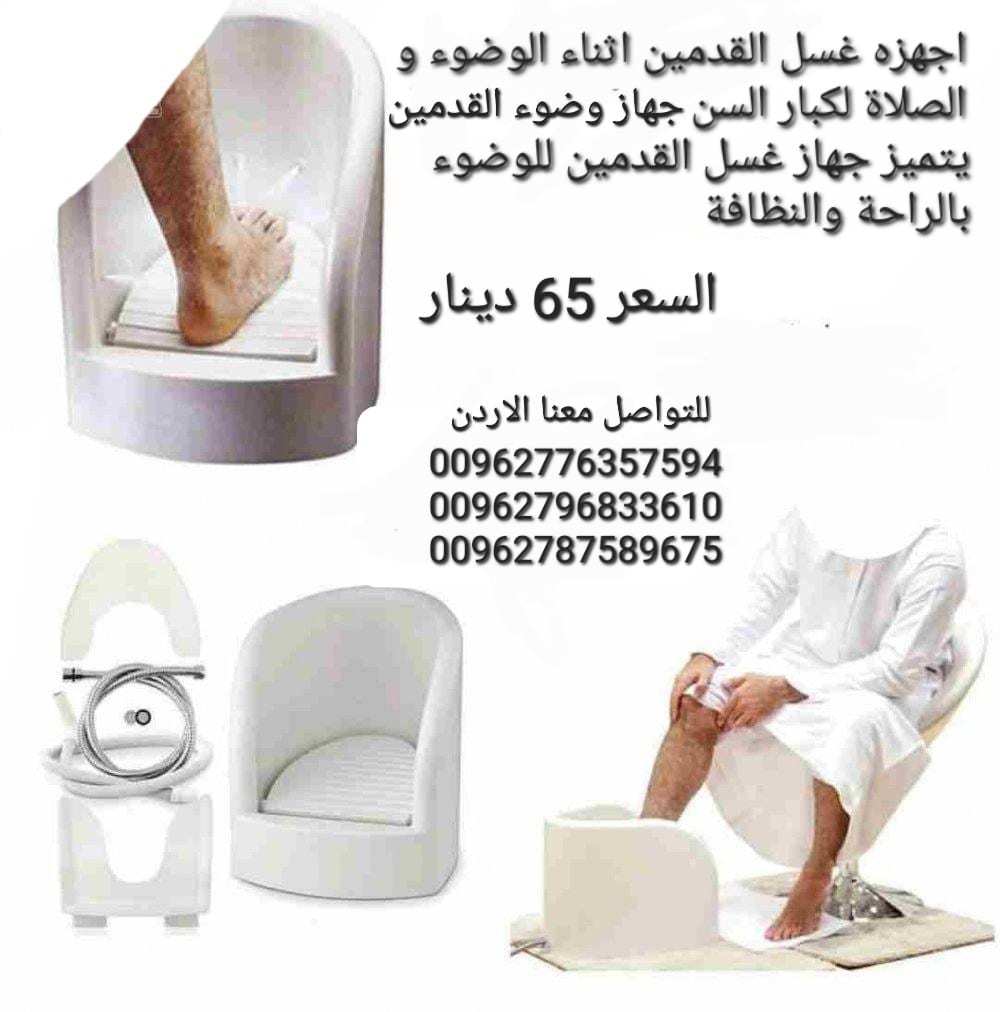 اجهزه غسل القدمين اثناء الوضوء و الصلاة جهاز وضوء غسيل القدم الاوتوماتيكي يستعمل لكبار السن و النساء