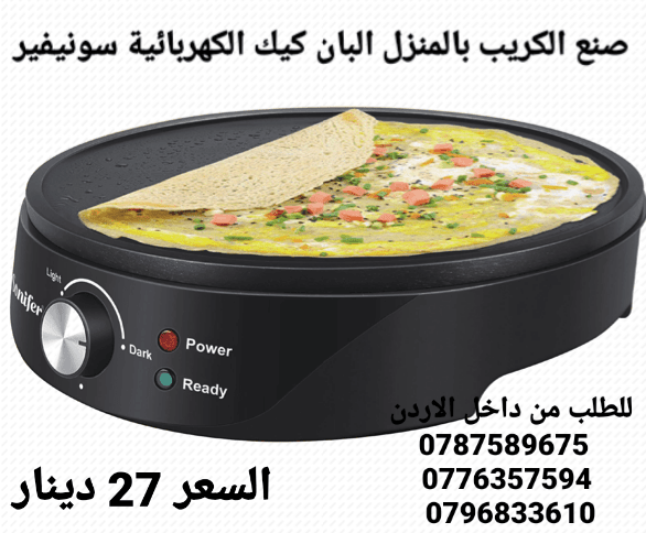 ماكينة الكريب تعمل بالكهرباء صنع الكريب بالمنزل البان كيك الكهربائية سونيفير . قوة 1200 واط