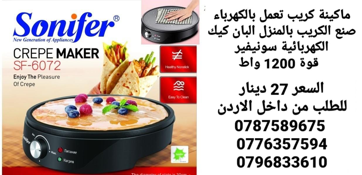 ماكينة الكريب تعمل بالكهرباء صنع الكريب بالمنزل البان كيك الكهربائية سونيفير . قوة 1200 واط