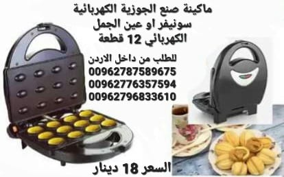 ماكينة اعداد الجوزية الكهربائية سونيفر او عين الجمل الكهربائي 12 قطعة 750 وات