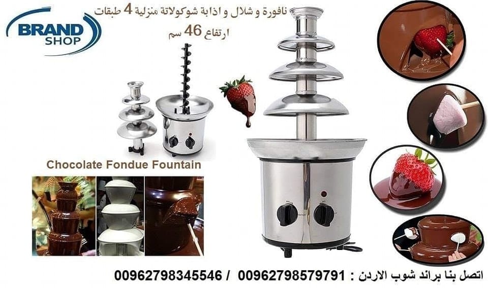 شلال شوكولاتة في الاردن نافورة شوكولاتة كبيرة شلال الشوكلا 4 ادوار ستانلس فوندو نافورة الشوكولاتة نافورة الشوكولاتة