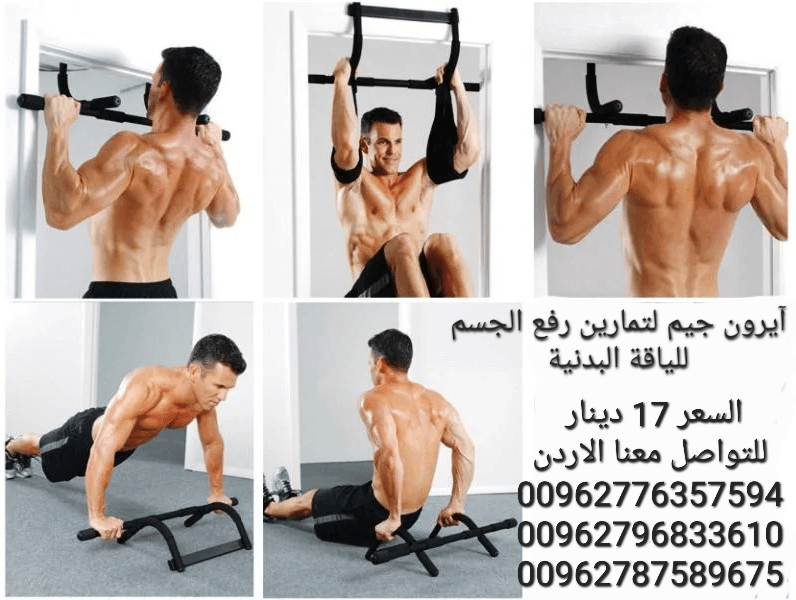 جهاز آيرون جيم لتمارين رفع الجسم للياقة البدنية بجانبك. يمكنك وضعه على الباب بكل سهولة وممارسة روتين تمارينك في أي وقت