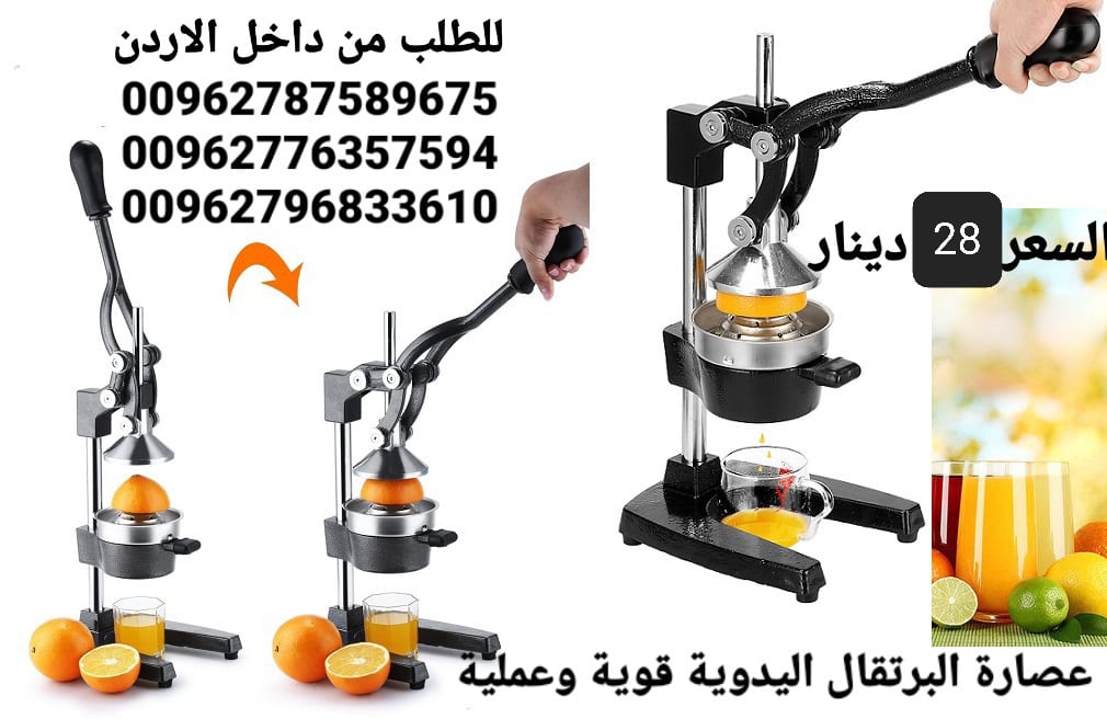 عصارة الفواكه والحمضيات اليدوية البرتقال و الرمان و الليمون عصارة البرتقال اليدوية قوية وعملية
