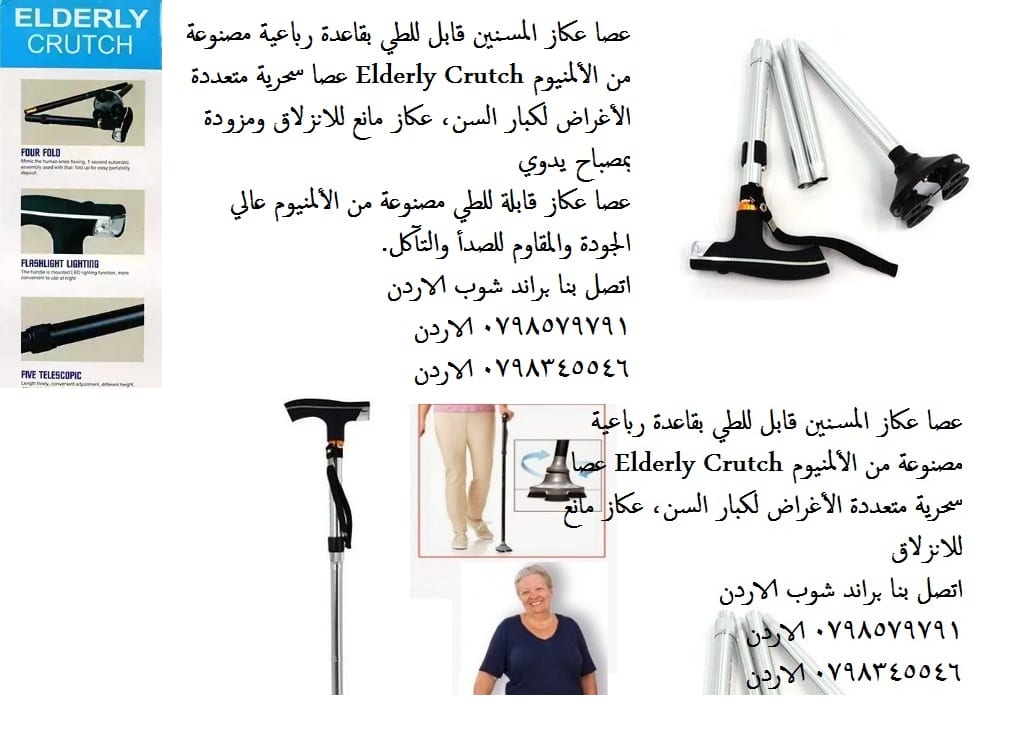 عصا المشي للمسنين عكاز سحري متين المنيوم Elderly Crutch دعامات المشي - حلول إدارة الألم