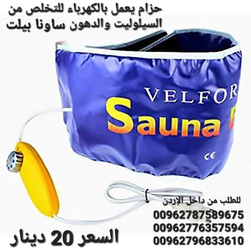 حزام ساونا بيلت يعمل بالكهرباء للتخلص من السيلوليت والدهون