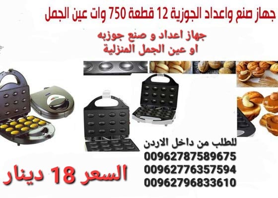 ماكينة اعداد الجوزية الكهربائية سونيفر او عين الجمل الكهربائي 12 قطعة 750 وات