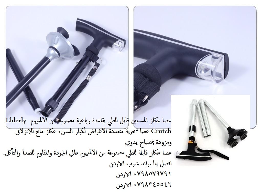 عصا المشي للمسنين عكاز سحري متين المنيوم Elderly Crutch دعامات المشي - حلول إدارة الألم