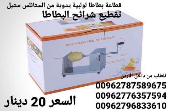 اصنع رقائق البطاطس الملتوية والبطاطا والوجبات الخفيفة مع قطاعة البطاطس المصنوعة من الفولاذ المقاوم للصدأ.