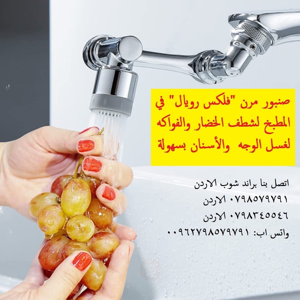 راس الحنفية المتحرك الأصلي المطور راس حنفية ماء متحرك عدة اتجاهات - صنبور مرن "فلكس رويال"