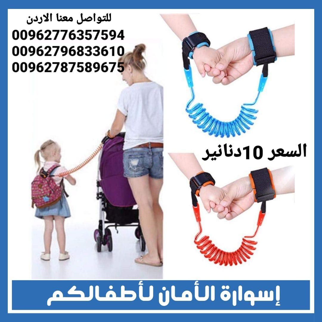 السوار المرن لحماية الأطفال من الضياع اسوارة الأمان للأطفال