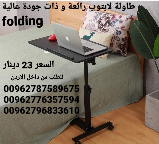 طاولة الطعام و لابتوب الرائعة و ذات جودة عالية تمتاز بما يلي قابلة للطوي بحيث لا تأخذ مساحة