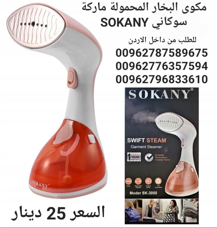 مكوى بخار محمولة ماركة سوكاني SOKANY قوة بخار اعلى بمراحل من الانواع التقليدية