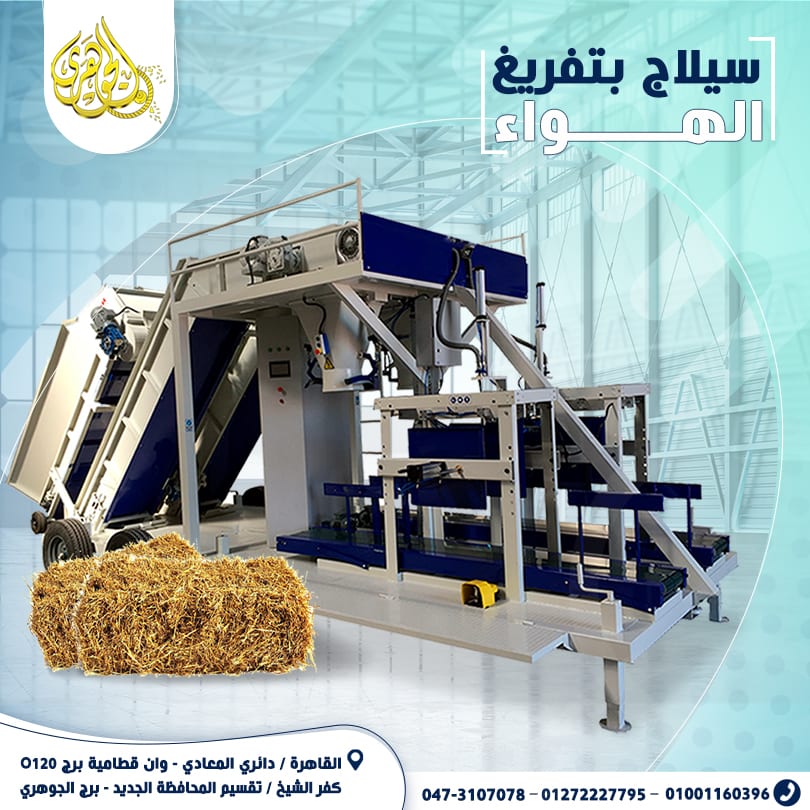 ماكينه كبس السيلاج بنظام الفاكيوم